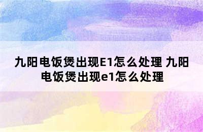 九阳电饭煲出现E1怎么处理 九阳电饭煲出现e1怎么处理